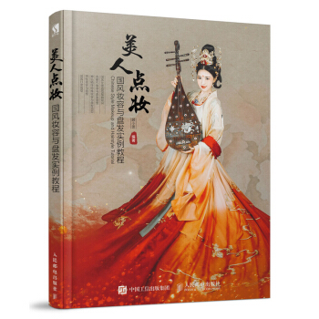 美人点妆国风妆容与盘发实例教程 中国古代古装造型设计书籍 盘发编发发髻造型设计书 化妆美妆书 汉服造 pdf epub mobi 下载