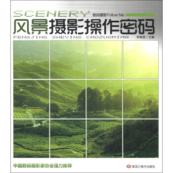 数码摄Follow Me:风景摄影操作密码