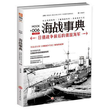 海战事典006:日俄战争前后的俄国海军 查攸吟