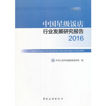 中国星级饭店行业发展研究报告2016 中华人民共和国国家旅游局