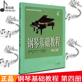 钢琴基础教程4 第四册 正版钢基1-4册高师1修订版 初学入门自学钢琴乐谱曲谱 零基础钢琴基本教程教 pdf epub mobi 下载