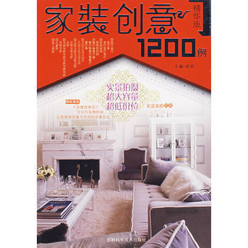 家装创意1200例(精华版) pdf epub mobi 电子书 下载