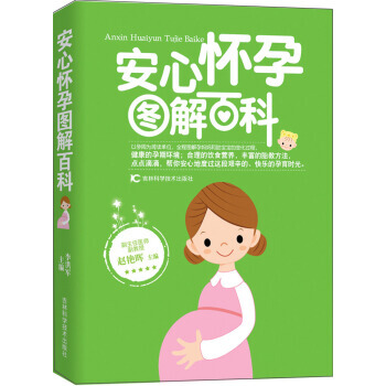 安心怀孕图解百科 9787538472301 pdf epub mobi 电子书 下载
