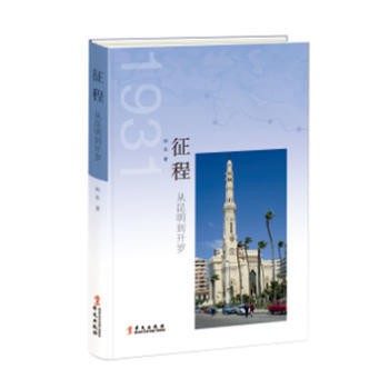 征程——从昆明到开罗 9787507546545 pdf epub mobi 电子书 下载