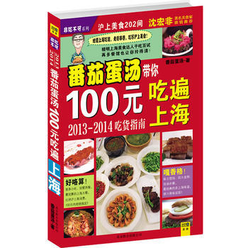 番茄蛋汤带你100元吃遍上海 9787550213715 pdf epub mobi 电子书 下载