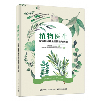 植物医生(家庭植物病虫害图鉴与防治) pdf epub mobi 电子书 下载