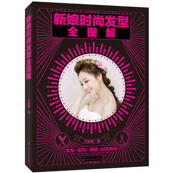 {RT}新娘時尚發型全圖解-王彥亮 化學工業齣版社 9787122299048 pdf epub mobi 下载