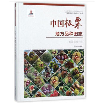 中国板栗地方品种图志(精)/中国果树地方品种图志丛书 曹尚银,孙其宝 中国林业出版社