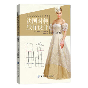 法国时装纸样设计 婚纱礼服编 法国引进版好书 婚纱服装服饰设计制作裁剪教材教程入门书籍 婚纱礼服女