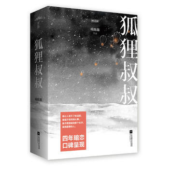 正版吉狐狸叔叔(上、下册)9787539997742喵陈陈