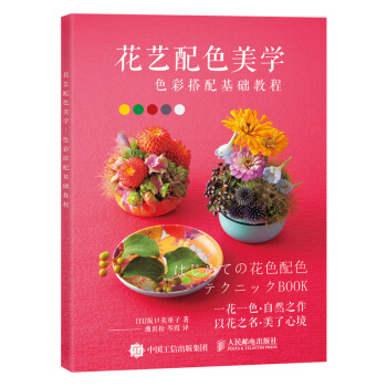 花艺配色美学 色彩搭配基础教程 花艺配色设计教程书籍 花艺色彩搭配入门教程 花艺造型设计书籍 插花书 pdf epub mobi 下载