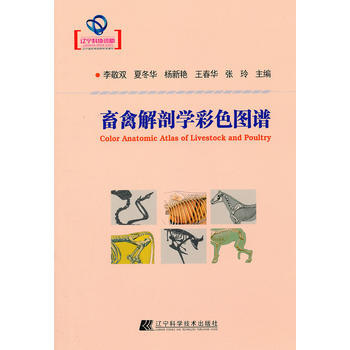 [二手] 畜禽解剖学彩色图谱(辽宁省自然科学著作) pdf epub mobi 电子书 下载