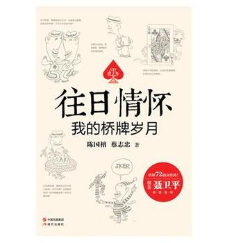 往日情懷:我的橋牌歲月 陳國榕 蔡誌忠 pdf epub mobi 下载