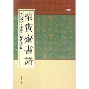 榮寶齋書譜 古代部分 褚遂良 雁塔聖教序