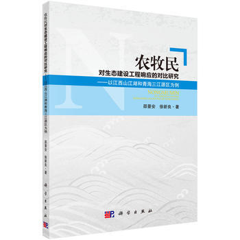 农牧民对生态建设工程响应与适应的对比研究 9787030492876 邵景安,徐新良-RT