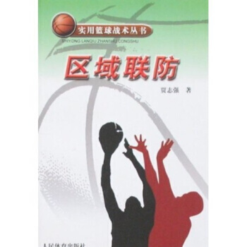 实用篮球战术丛书：区域联防 pdf epub mobi 下载
