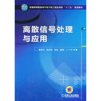 离散信号处理与应用 pdf epub mobi 电子书 下载