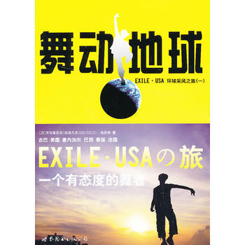 舞动地球-EXILE.USA 环境采风之旅-(一) pdf epub mobi 电子书 下载