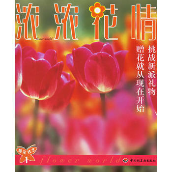 插花技艺 1 浓浓花情 pdf epub mobi 电子书 下载