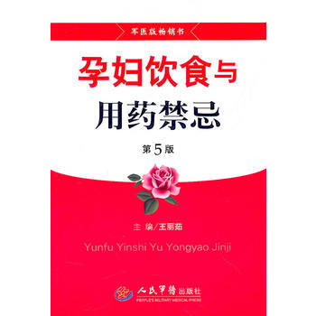 孕妇饮食与用药禁忌(第五版)
