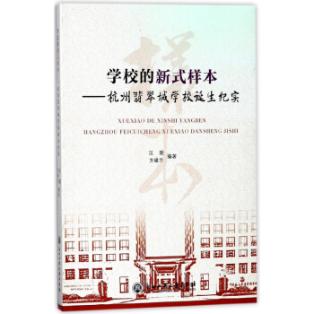 学校的新式样本--杭州翡翠城学校诞生纪实 pdf epub mobi 电子书 下载