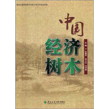 中国经济树木(1) 东北林业大学出版社