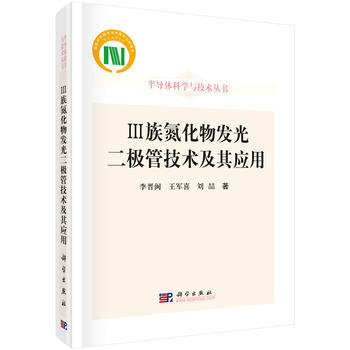 {RT}Ⅲ族氮化物發光二極管技術及其應用-李晉閩,王軍喜,劉喆 科學齣版社 9787030