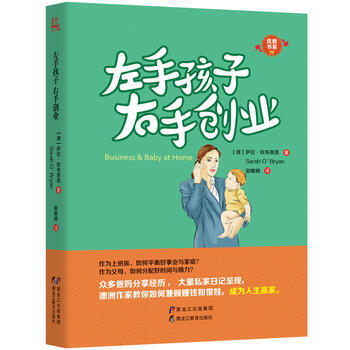 {RT}左手孩子 右手创业-【澳】萨拉·欧布莱恩(Sarah O’Bryan)著, 黑龙江