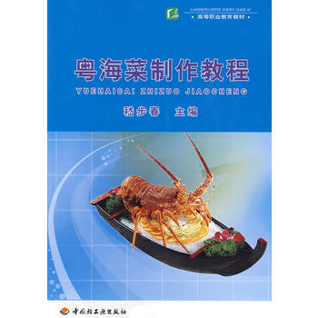 粤海菜制作教程(高职教材) pdf epub mobi 电子书 下载