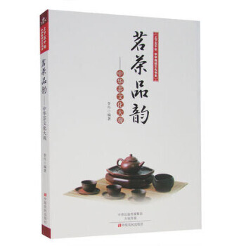 上下五千年中华传统文化书系 茗茶品韵:中华茶文化大观 李丹