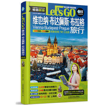 维也纳、布达佩斯、布拉格旅行Let’s Go 9787113239831 中国铁道出版社 pdf epub mobi 电子书 下载