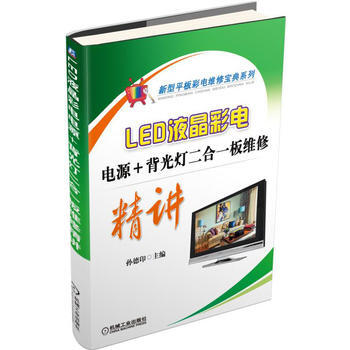 LED液晶彩电电源+背光灯二合一板维修精讲 pdf epub mobi 电子书 下载