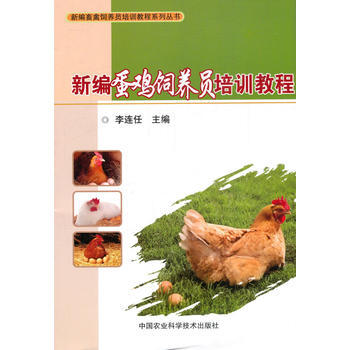 新编蛋鸡饲养员培训教程 9787511631923 pdf epub mobi 电子书 下载