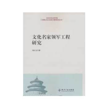 文化名家领军工程研究 pdf epub mobi 电子书 下载