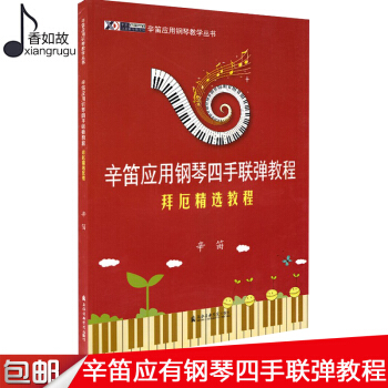全新正版辛笛应用钢琴四手联弹教程-拜厄精选教程 书籍 音乐教材 上海音乐学院出版社