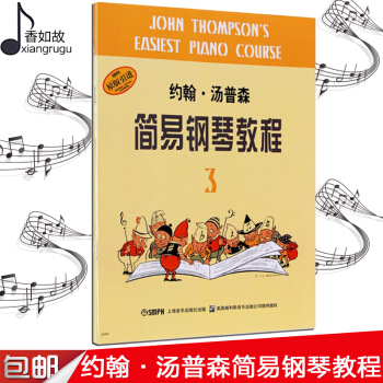 全新正版约翰.汤普森 简易钢琴教程3 原版引进钢琴奏法竖版音乐钢琴初学入门基础教程手指音阶练习上海音 pdf epub mobi 下载