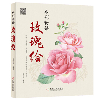 水彩物语玫瑰绘 目丁兔著 水彩画入门基础教程书 水彩花卉绘画教程 水彩绘画零基础自学教程 水彩绘画初 pdf epub mobi 电子书 下载