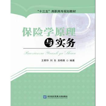 正版吉保險學原理與實務9787566318107王朝華,劉東,吳曉雅