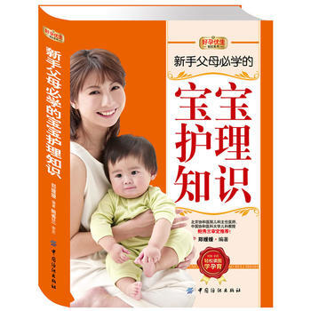 新手父母必学的宝宝护理知识 9787506485647