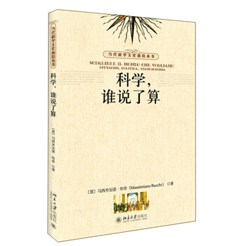 科學,誰說瞭算