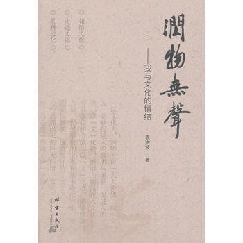润物无声：我与文化的情结 群言出版社 pdf epub mobi 下载
