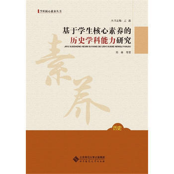 基于学生核心素养的历史学科能力研究 北京师范大学出版社