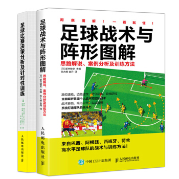 足球比賽決策分析及針對性訓練+足球戰術與陣形圖解思路解說案例分析及訓練方法 共2冊 足球技術指導教程 pdf epub mobi 下载