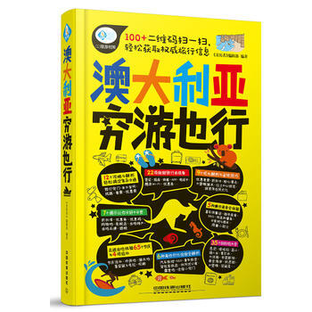 澳大利亚穷游也行 9787113228750 中国铁道出版社 pdf epub mobi 电子书 下载
