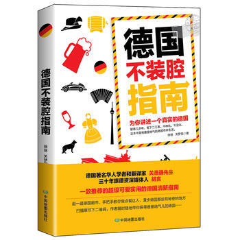 德国不装腔指南 9787503195532 中国地图出版社 pdf epub mobi 电子书 下载