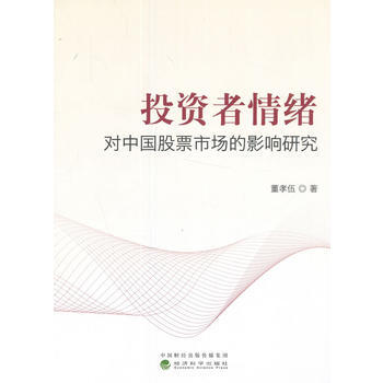 投資者情緒對中國股票市場的影響研究 9787514182552 董孝伍-RT pdf epub mobi 下载