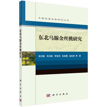 东北乌腺金丝桃研究 9787030547095 张克勤 等-RT pdf epub mobi 电子书 下载