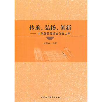 传承、弘扬、创新-(中华传统文化在山东) 9787516193464 成积春-RT