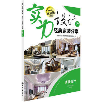 實力設計師經典傢裝分享.頂棚設計 9787122195449
