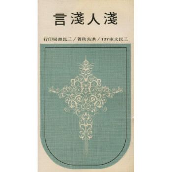 【A294】 淺人淺言(平)－三民文庫137 pdf epub mobi 电子书 下载